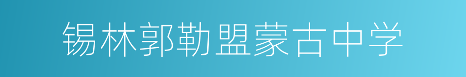 锡林郭勒盟蒙古中学的同义词