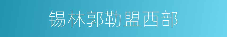 锡林郭勒盟西部的同义词