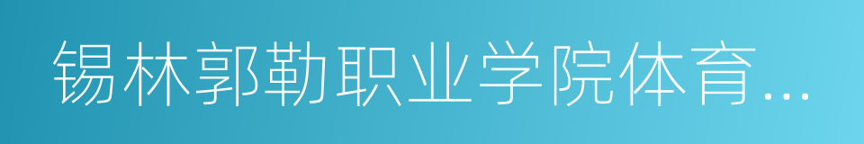 锡林郭勒职业学院体育学院的同义词