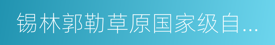 锡林郭勒草原国家级自然保护区的同义词