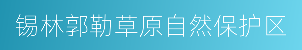 锡林郭勒草原自然保护区的同义词