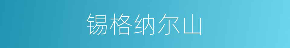 锡格纳尔山的同义词