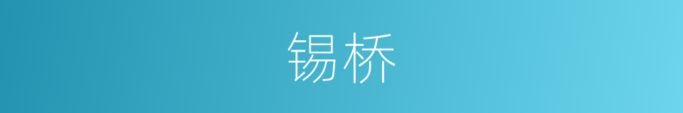 锡桥的同义词