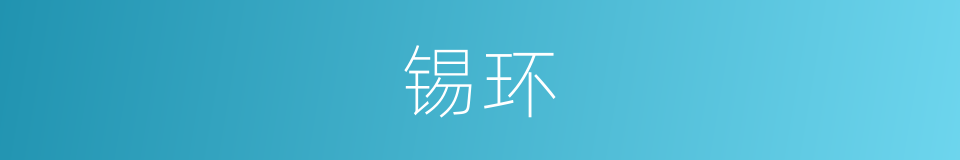 锡环的意思