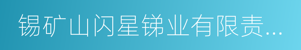 锡矿山闪星锑业有限责任公司的同义词