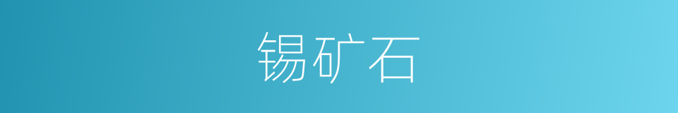 锡矿石的同义词