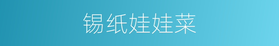 锡纸娃娃菜的同义词