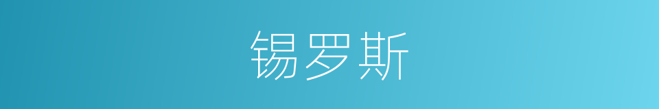 锡罗斯的同义词