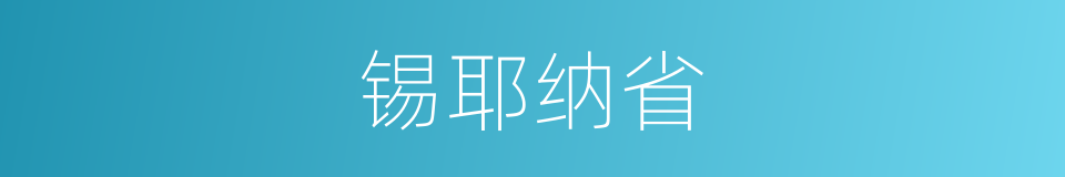 锡耶纳省的同义词