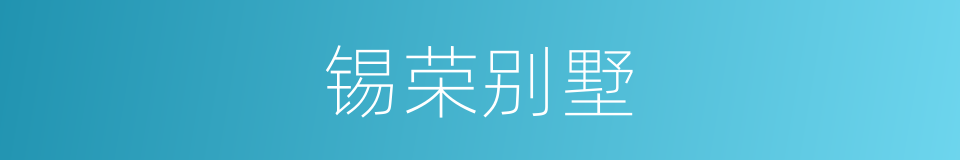 锡荣别墅的同义词