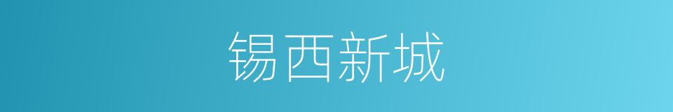 锡西新城的同义词