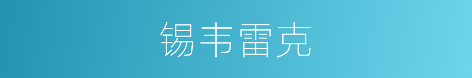 锡韦雷克的同义词