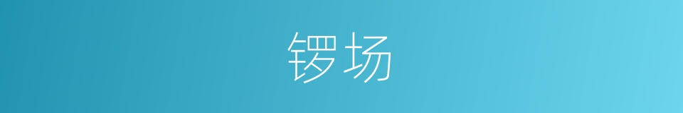 锣场的同义词