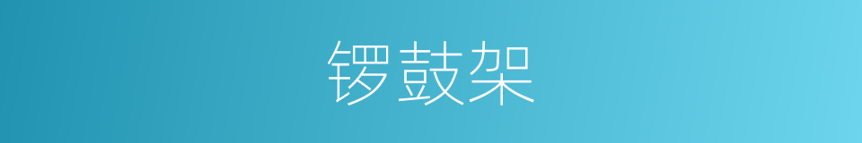 锣鼓架的同义词