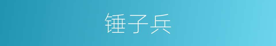 锤子兵的同义词