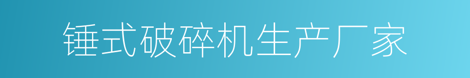 锤式破碎机生产厂家的同义词