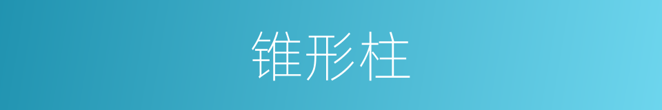 锥形柱的同义词