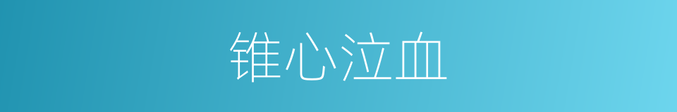 锥心泣血的意思