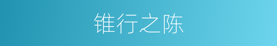 锥行之陈的意思
