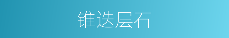 锥迭层石的同义词