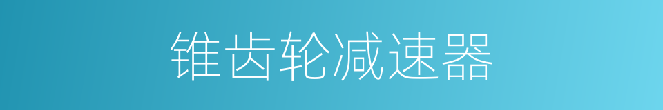 锥齿轮减速器的同义词