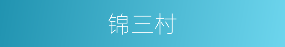 锦三村的同义词
