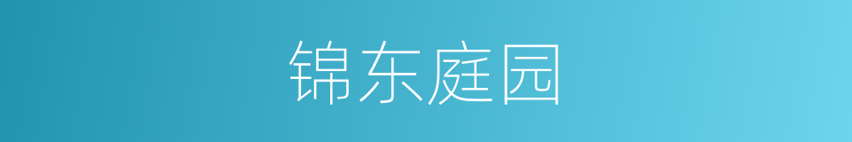 锦东庭园的同义词