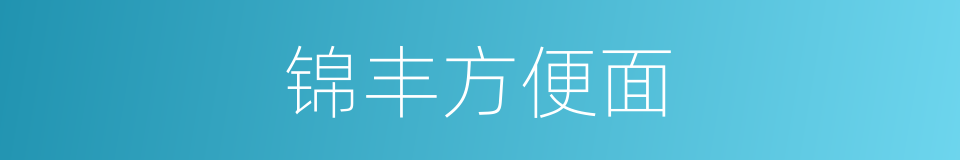 锦丰方便面的同义词