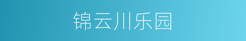 锦云川乐园的同义词