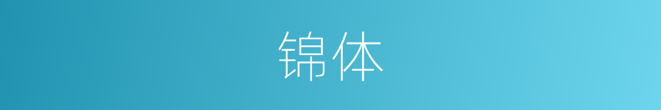 锦体的意思