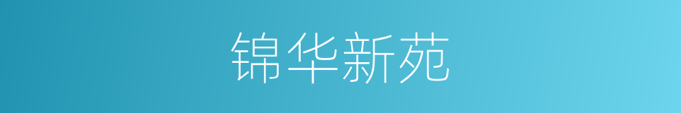 锦华新苑的同义词