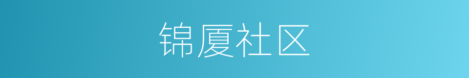 锦厦社区的同义词