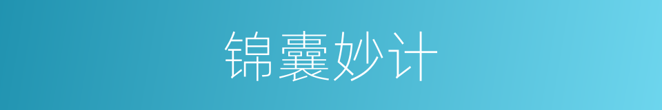 锦囊妙计的意思