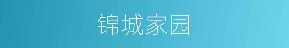 锦城家园的同义词
