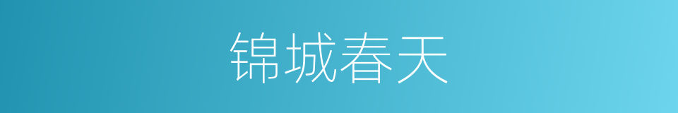 锦城春天的同义词