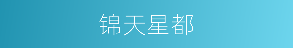 锦天星都的同义词