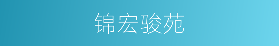 锦宏骏苑的同义词