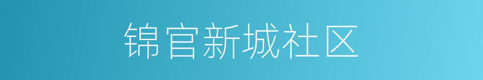 锦官新城社区的同义词