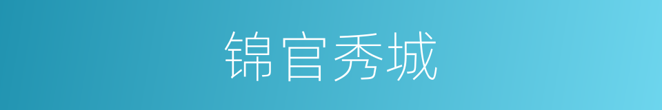 锦官秀城的同义词