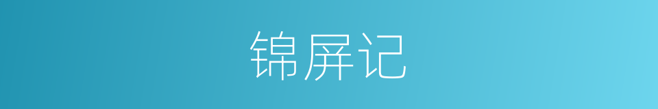 锦屏记的同义词