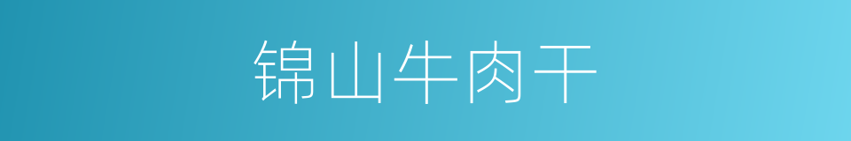 锦山牛肉干的同义词