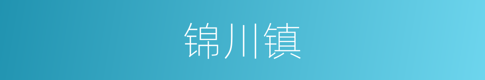 锦川镇的同义词