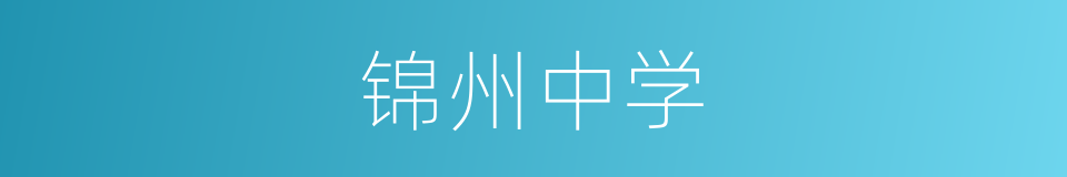 锦州中学的同义词