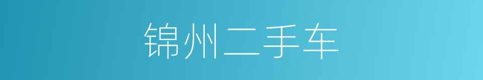 锦州二手车的同义词