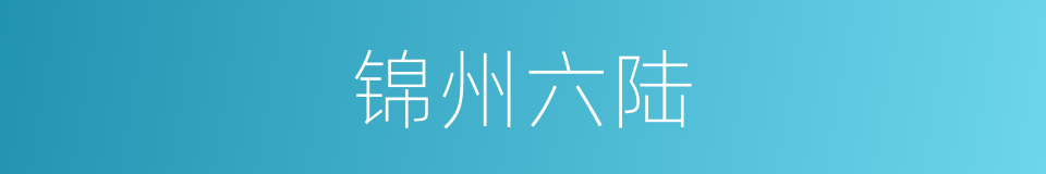 锦州六陆的同义词