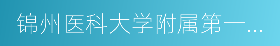 锦州医科大学附属第一医院的同义词