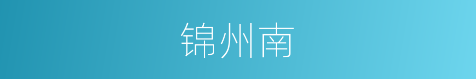 锦州南的同义词