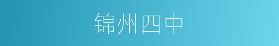 锦州四中的同义词