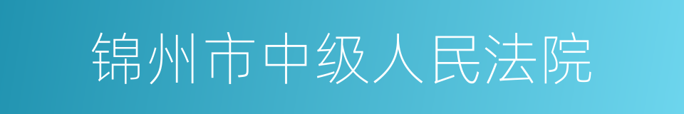 锦州市中级人民法院的同义词