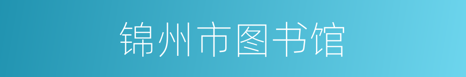 锦州市图书馆的同义词